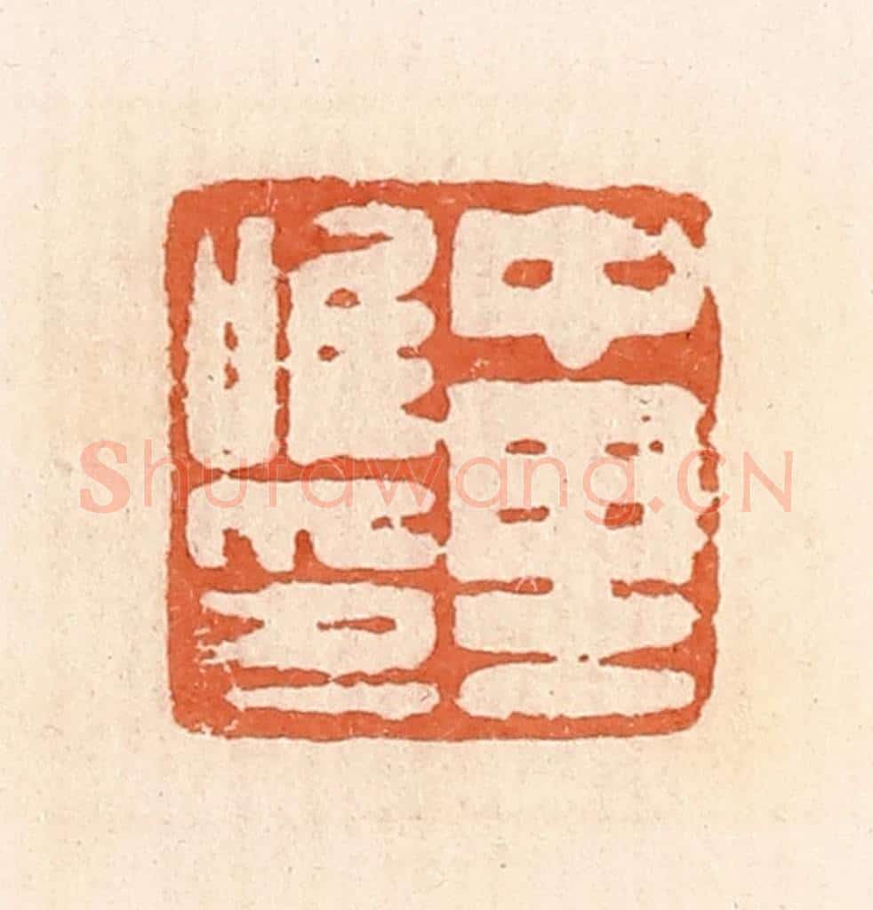 清 郭裕之辑 篆刻印章作品《中里唯印》