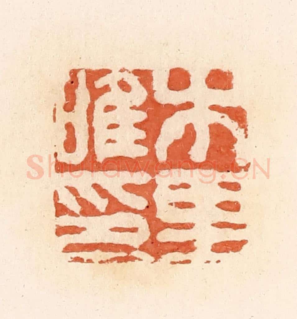 清 郭裕之辑 篆刻印章作品《木里唯印》