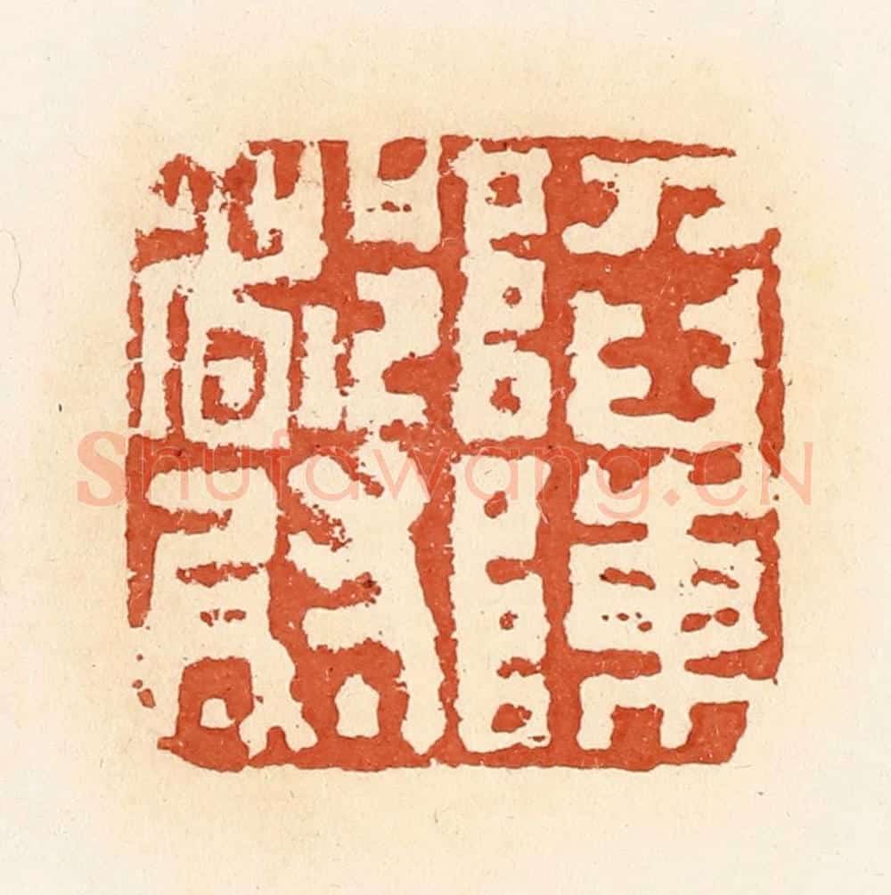 清 郭裕之辑 篆刻印章作品《陷阵都尉》