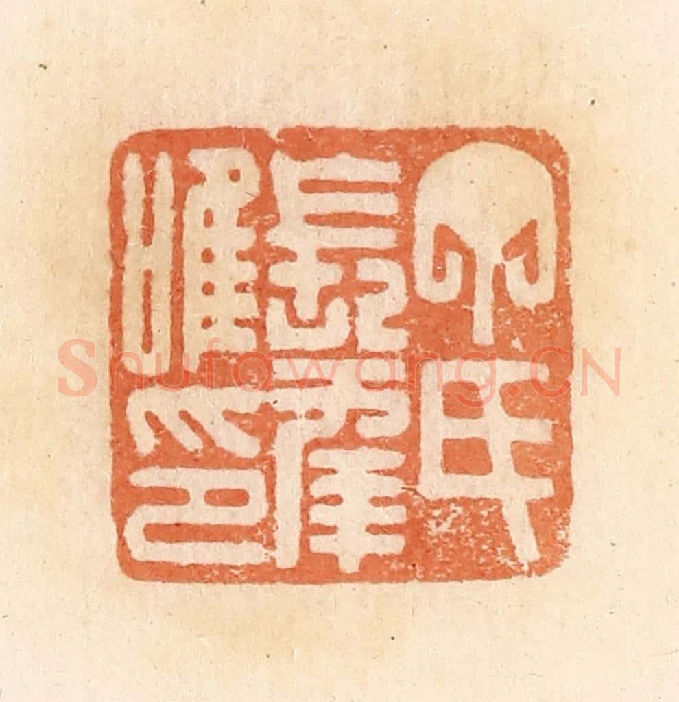 清 郭裕之辑 篆刻印章作品《丁氏长幸唯印》