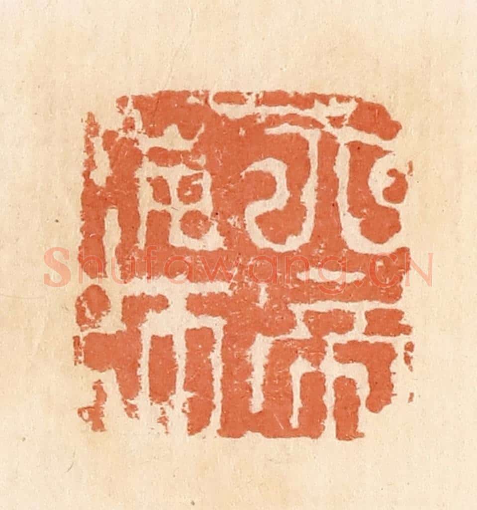 清 郭裕之辑 篆刻印章作品《天帝神师》