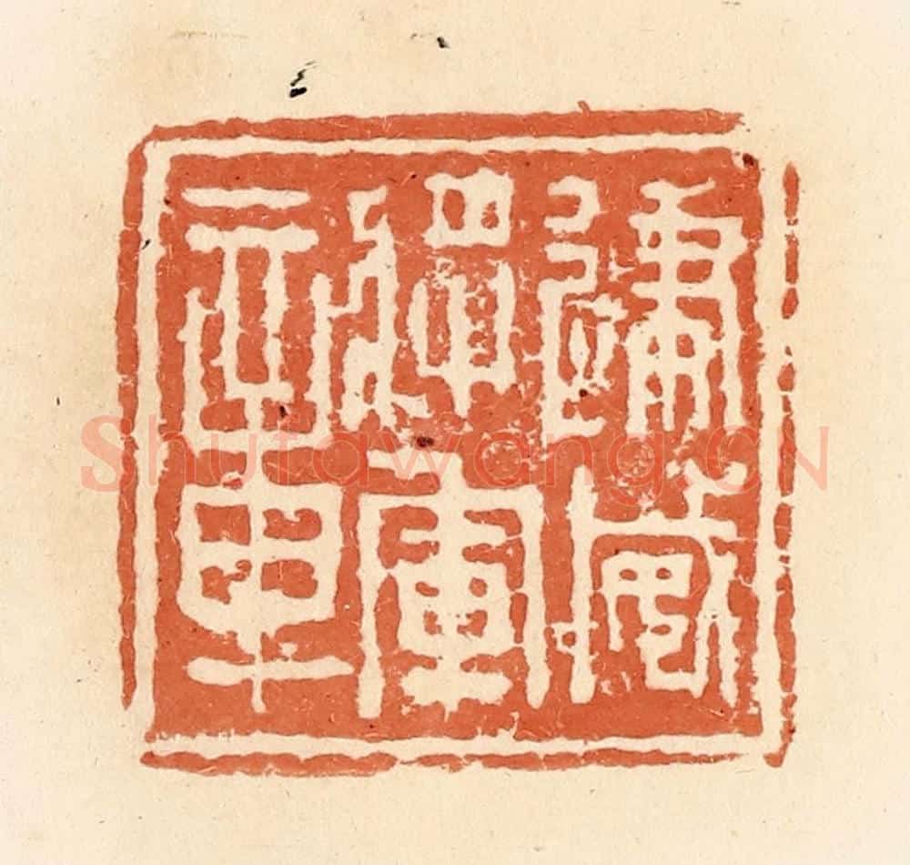 清 郭裕之辑 篆刻印章作品《建威将军章》