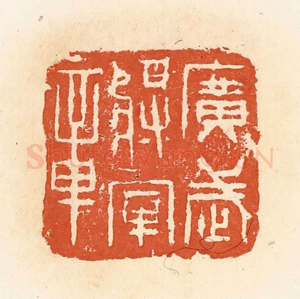清 郭裕之辑 篆刻印章作品《广武将军章》