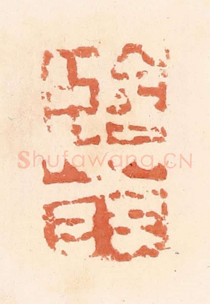清 郭裕之辑 篆刻印章作品《临菑》