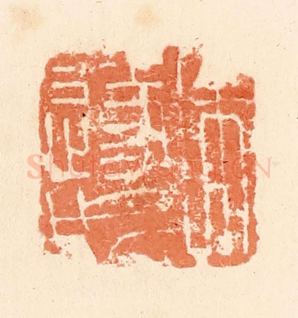 清 郭裕之辑 篆刻印章作品《朱遂成》