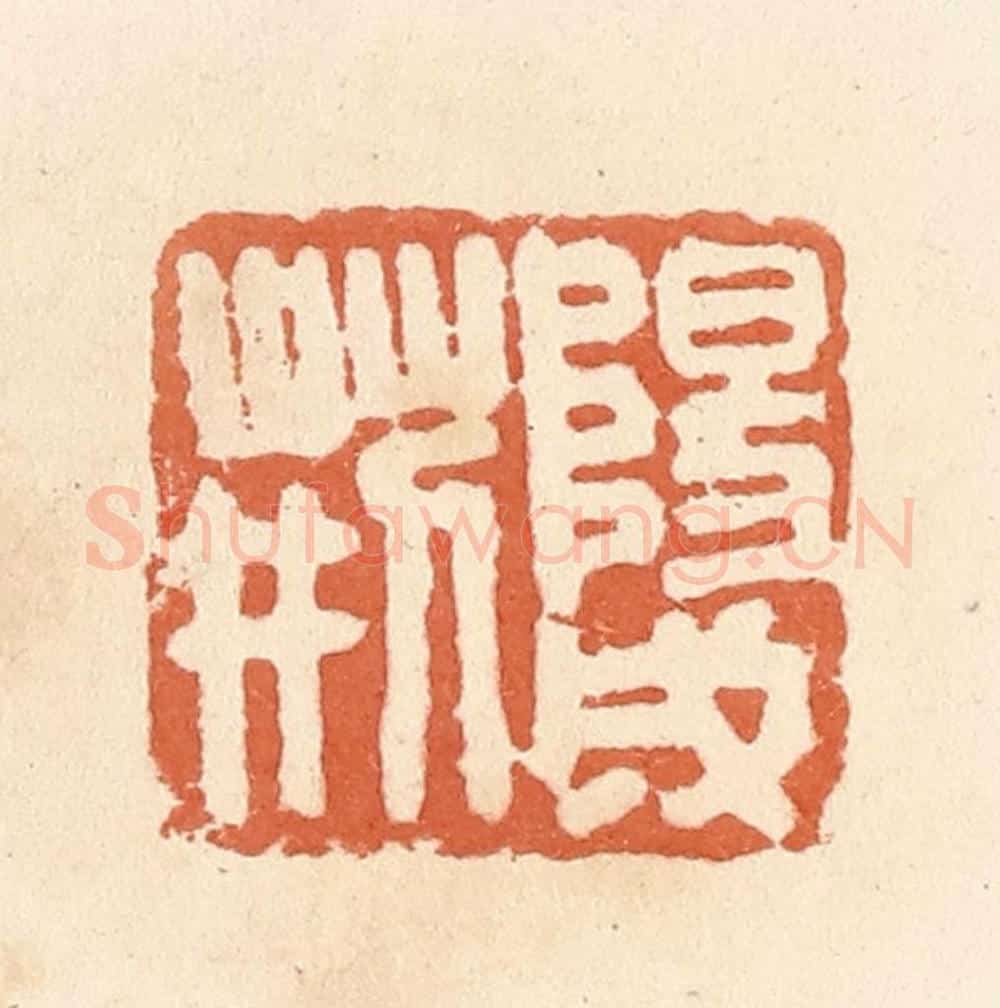 清 郭裕之辑 篆刻印章作品《阳成荆》