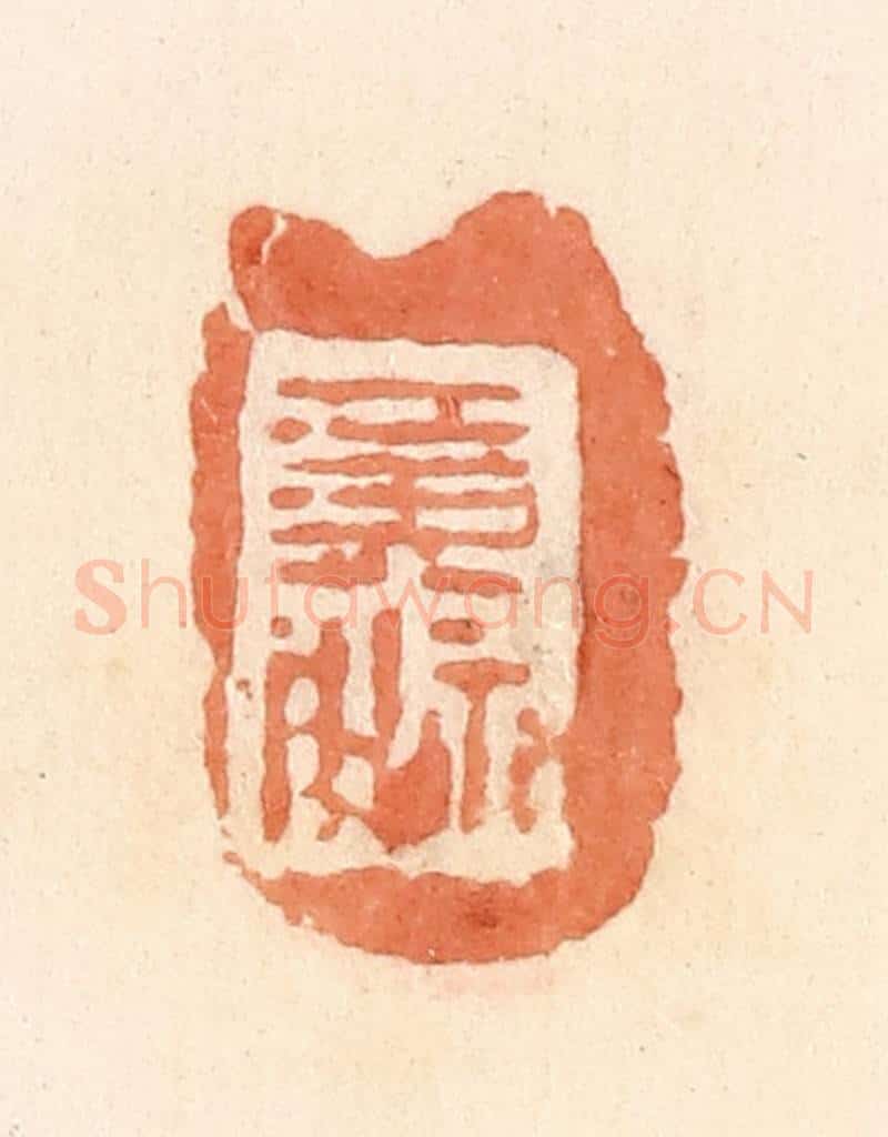 清 郭裕之辑 篆刻印章作品《黄神》