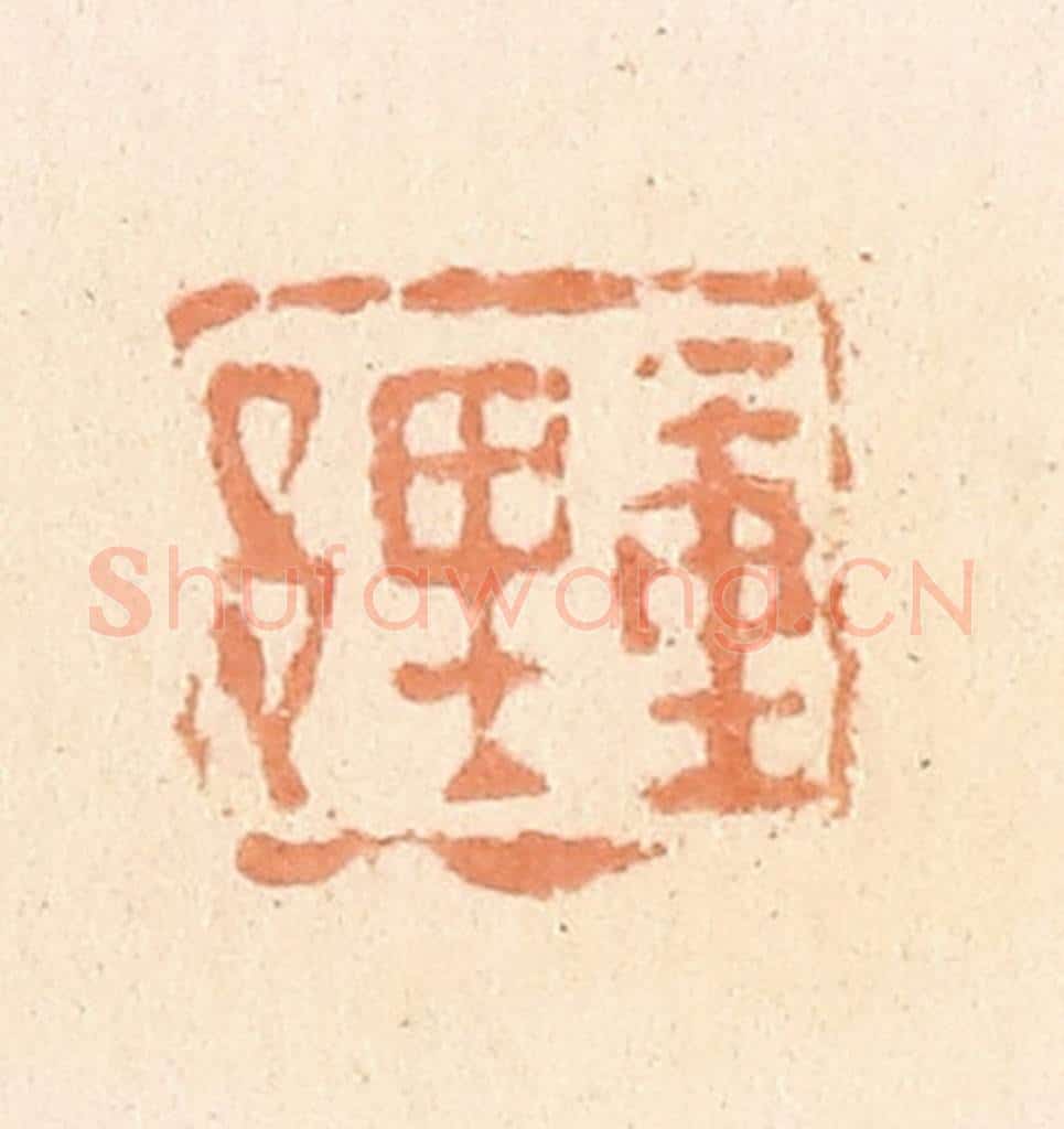 清 郭裕之辑 篆刻印章作品《重里邑》