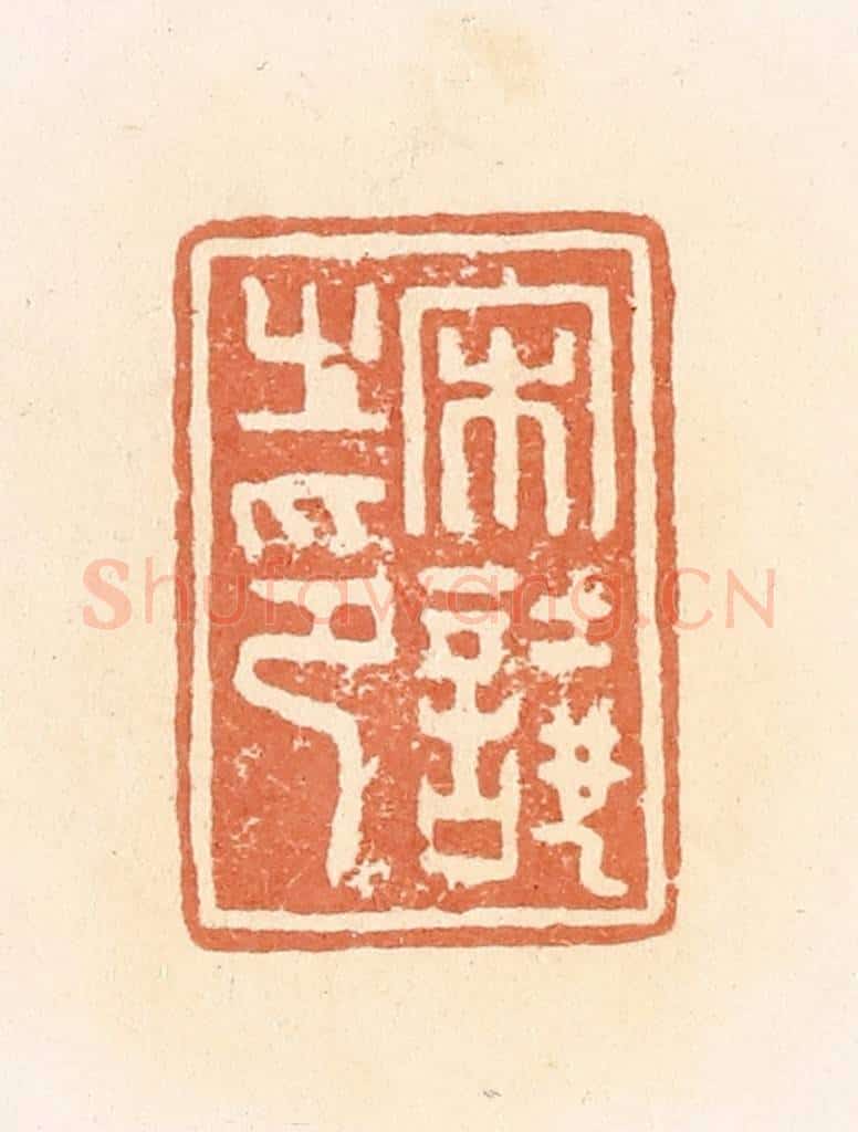 清 郭裕之辑 篆刻印章作品《宋譊之印》