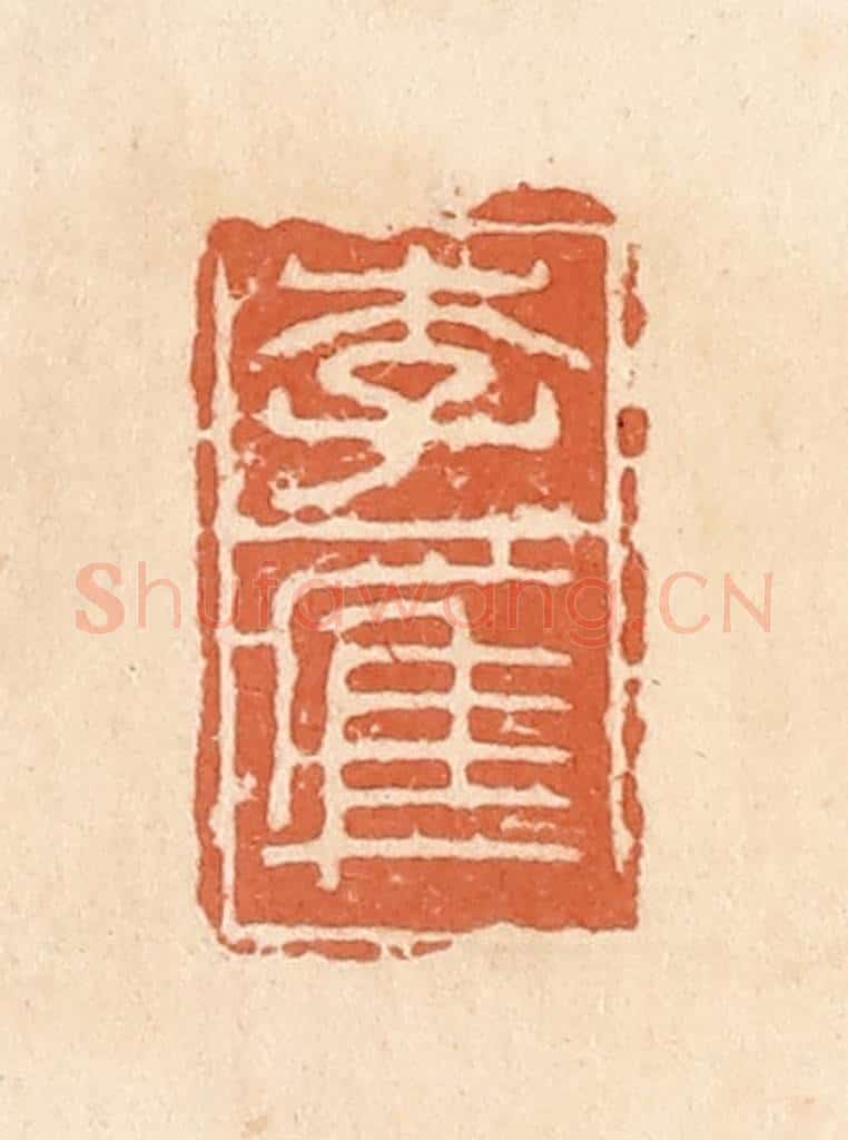 清 郭裕之辑 篆刻印章作品《李㢑》