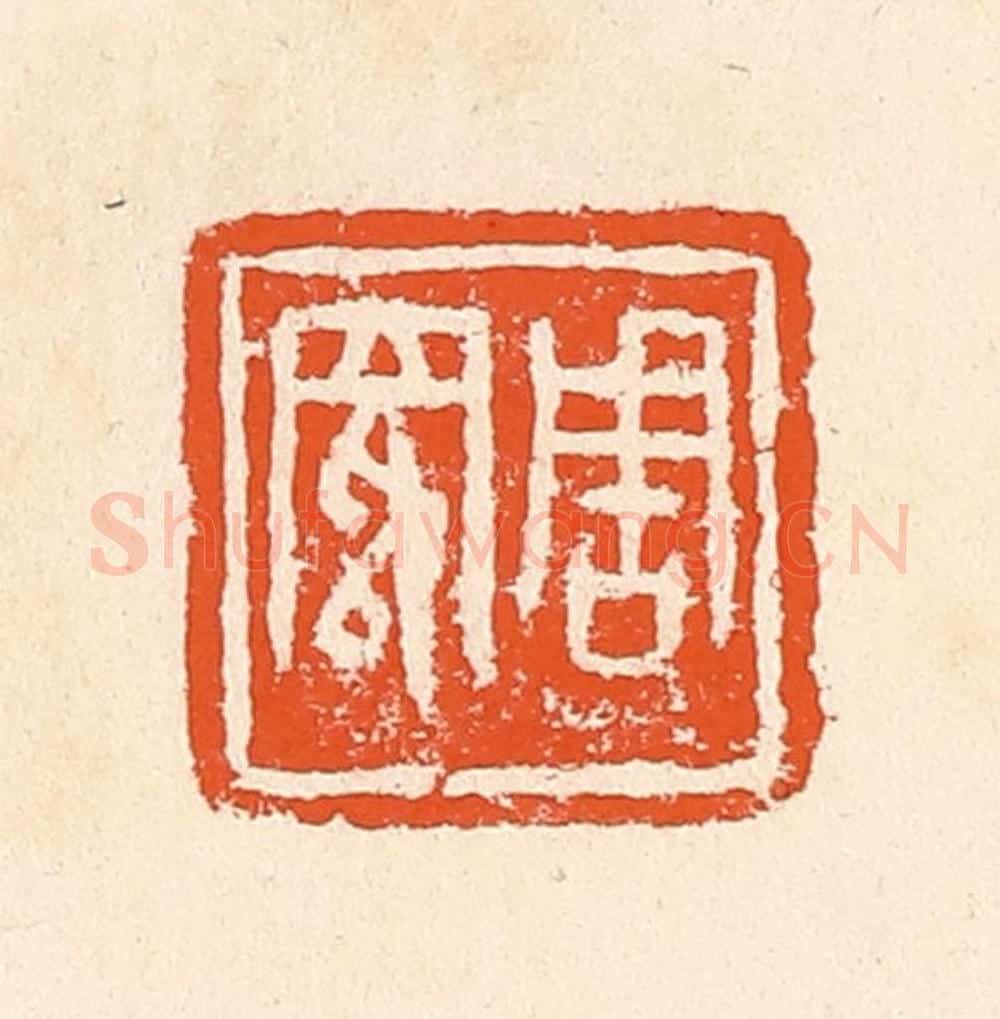 清 郭裕之辑 篆刻印章作品《周》