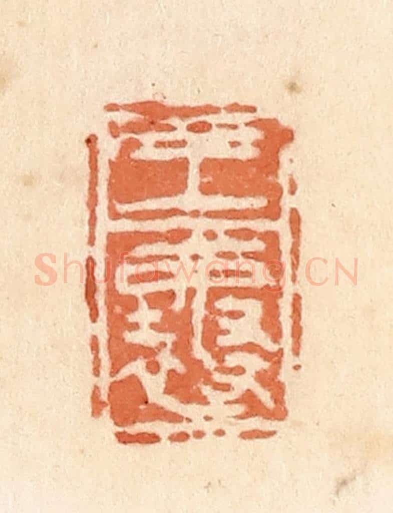 清 郭裕之辑 篆刻印章作品《王襄》