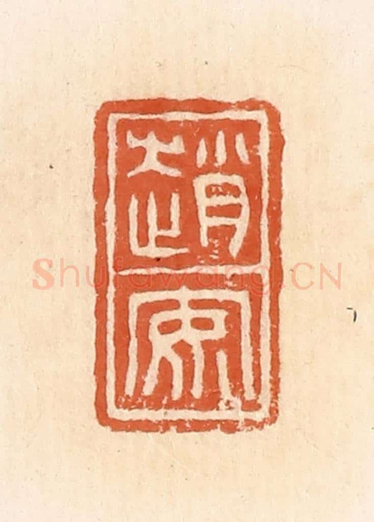清 郭裕之辑 篆刻印章作品《赵安》