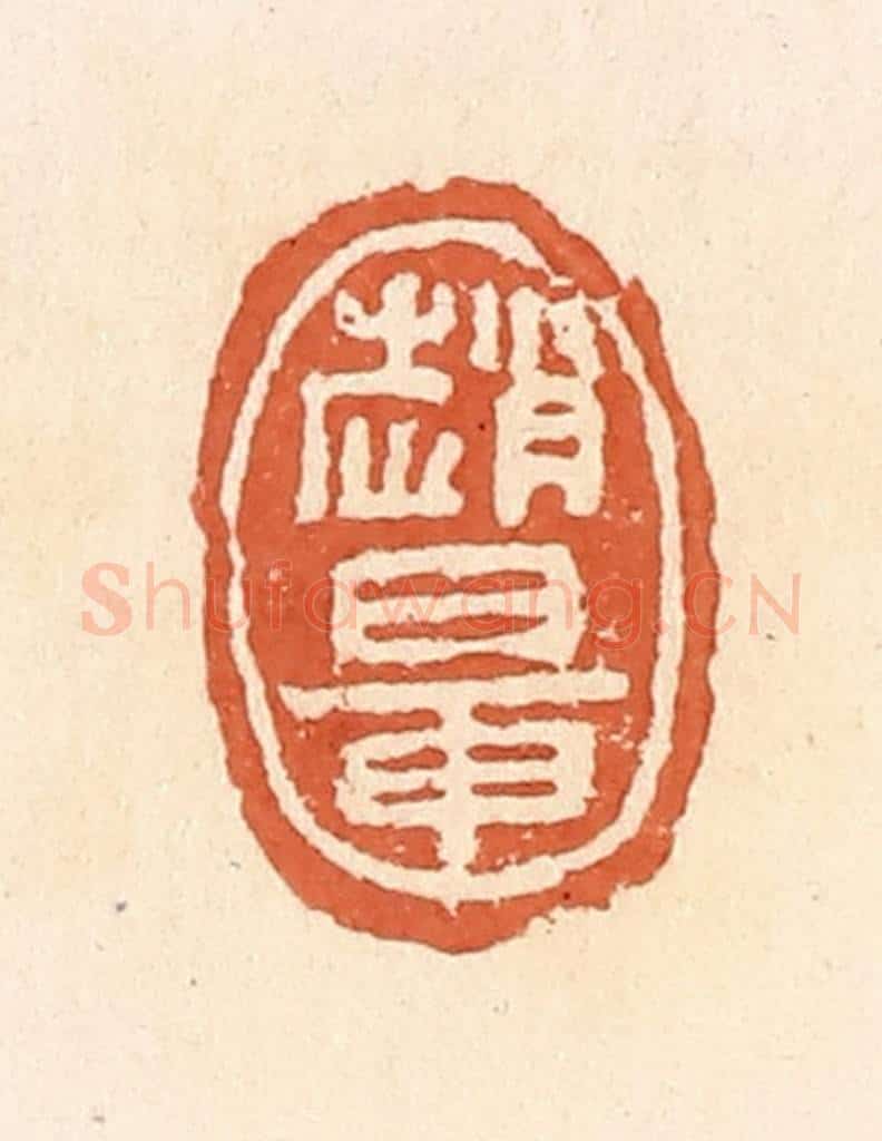 清 郭裕之辑 篆刻印章作品《赵鼌》