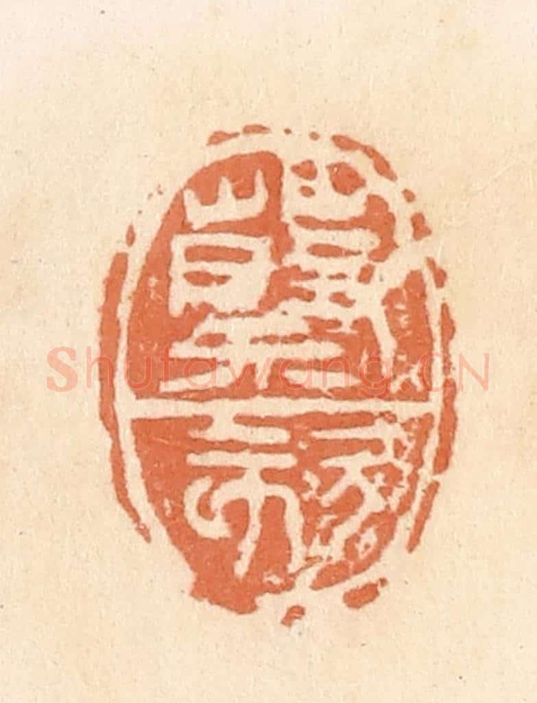 清 郭裕之辑 篆刻印章作品《蔡欬》
