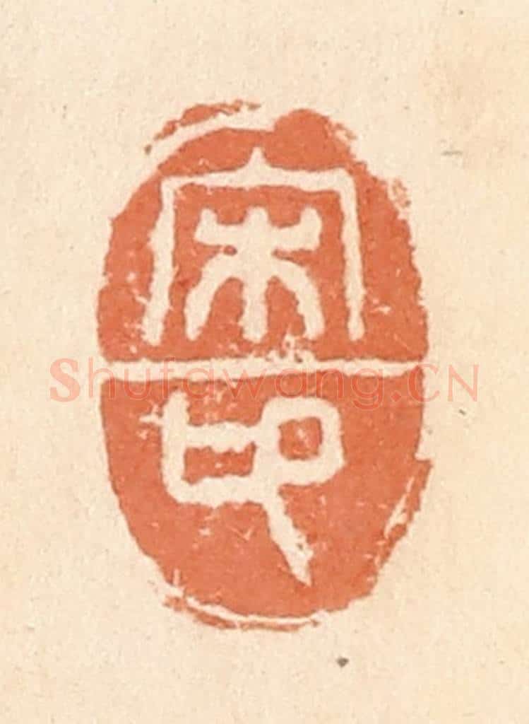 清 郭裕之辑 篆刻印章作品《宋卬》