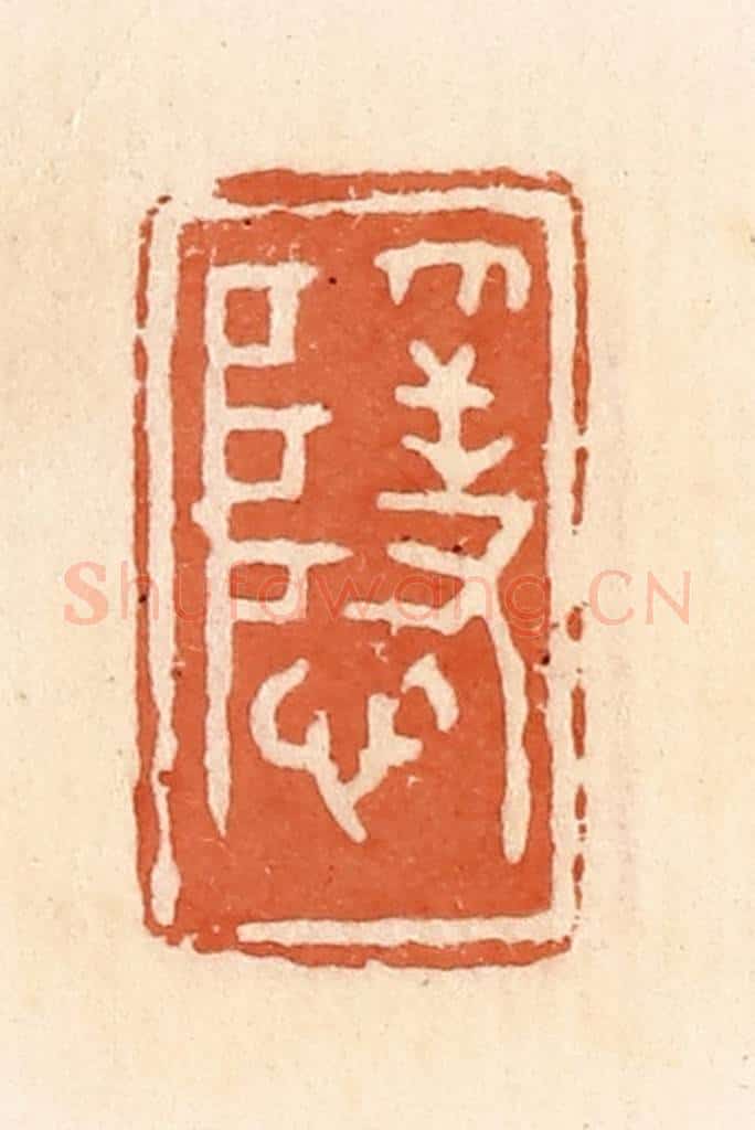 清 郭裕之辑 篆刻印章作品《隐》