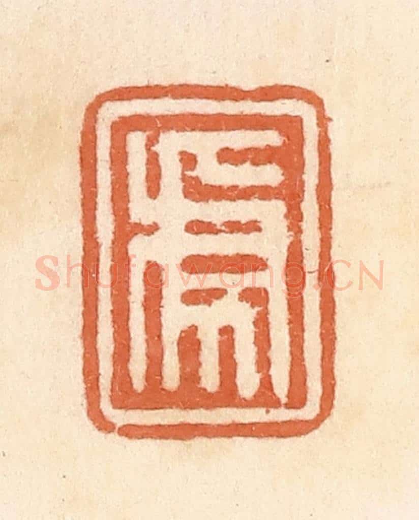 清 郭裕之辑 篆刻印章作品《虎》