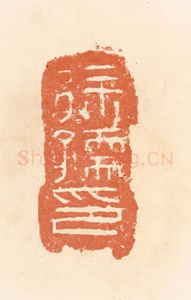清 郭裕之辑 篆刻印章作品《徐孺印》