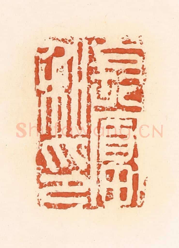 清 郭裕之辑 篆刻印章作品《长富私印》