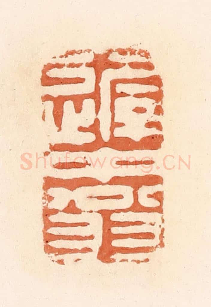 清 郭裕之辑 篆刻印章作品《迟中翁》