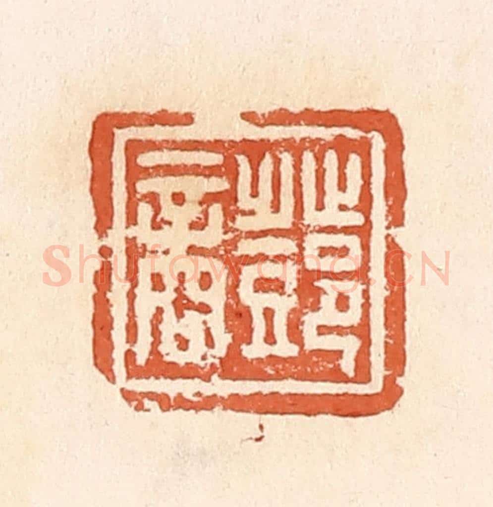 清 郭裕之辑 篆刻印章作品《邓商》