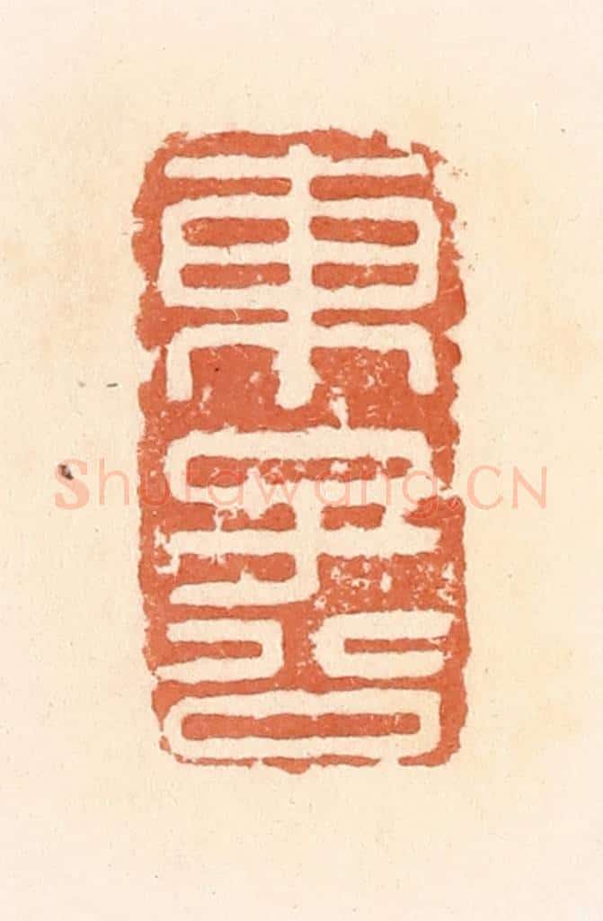 清 郭裕之辑 篆刻印章作品《东子公》