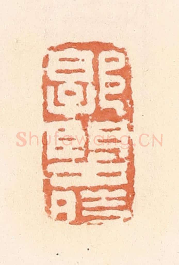 清 郭裕之辑 篆刻印章作品《郭望时》