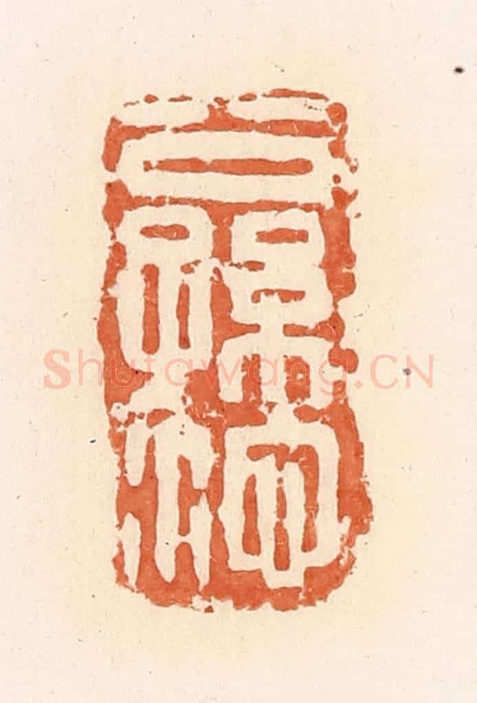 清 郭裕之辑 篆刻印章作品《公孙沱》