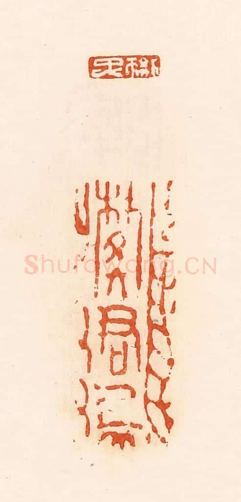清 郭裕之辑 篆刻印章作品《樊忠、樊君上》