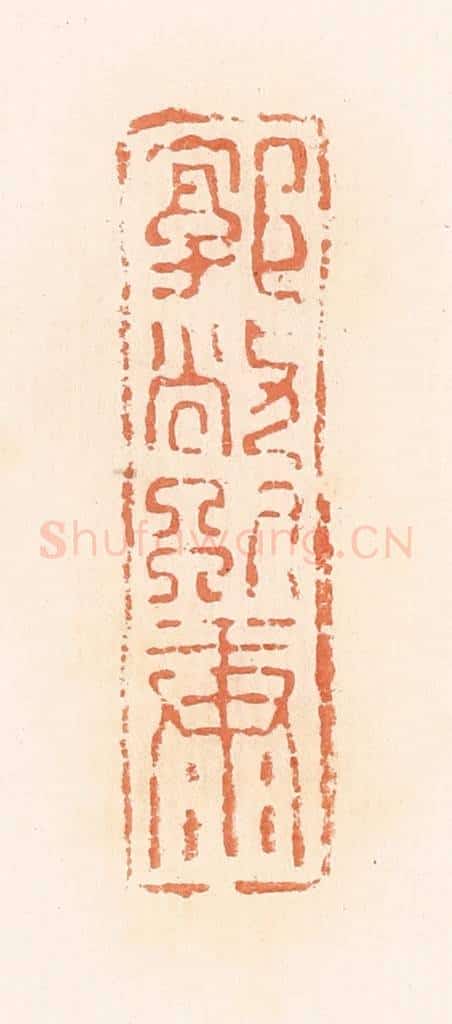 清 郭裕之辑 篆刻印章作品《郭敞别康》