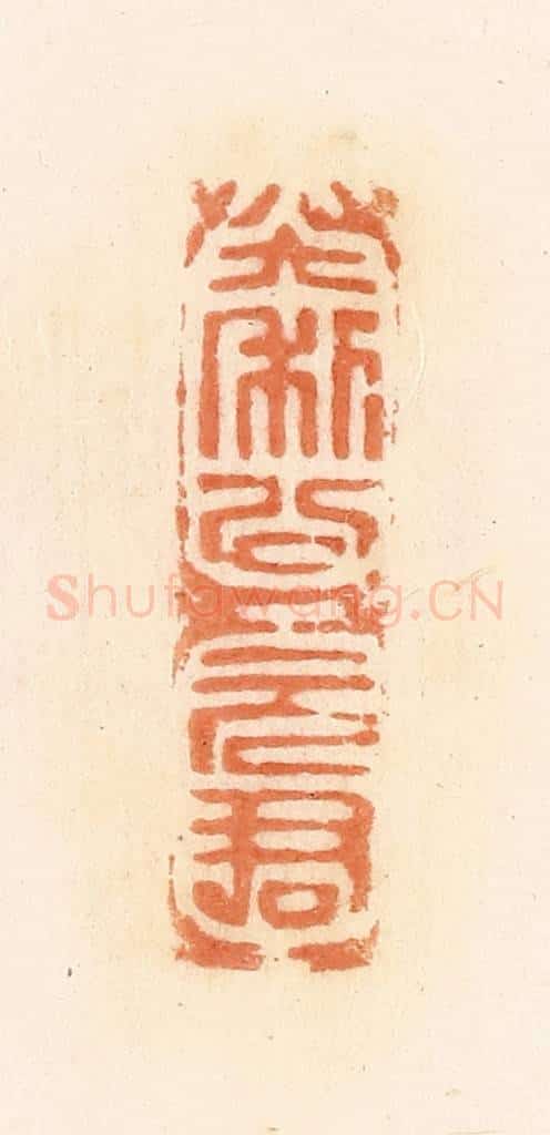 清 郭裕之辑 篆刻印章作品《大利公元君》