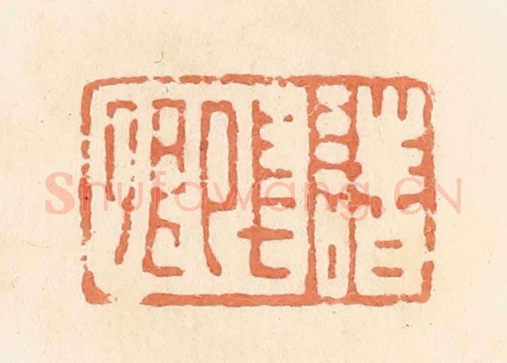 清 郭裕之辑 篆刻印章作品《诸长卿》