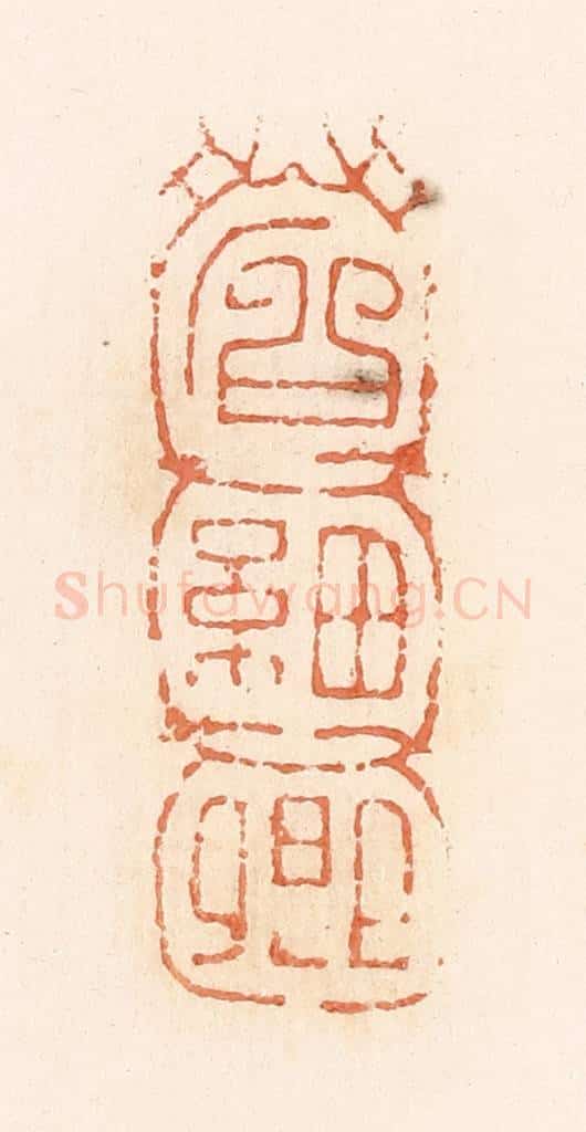 清 郭裕之辑 篆刻印章作品《石细卿》