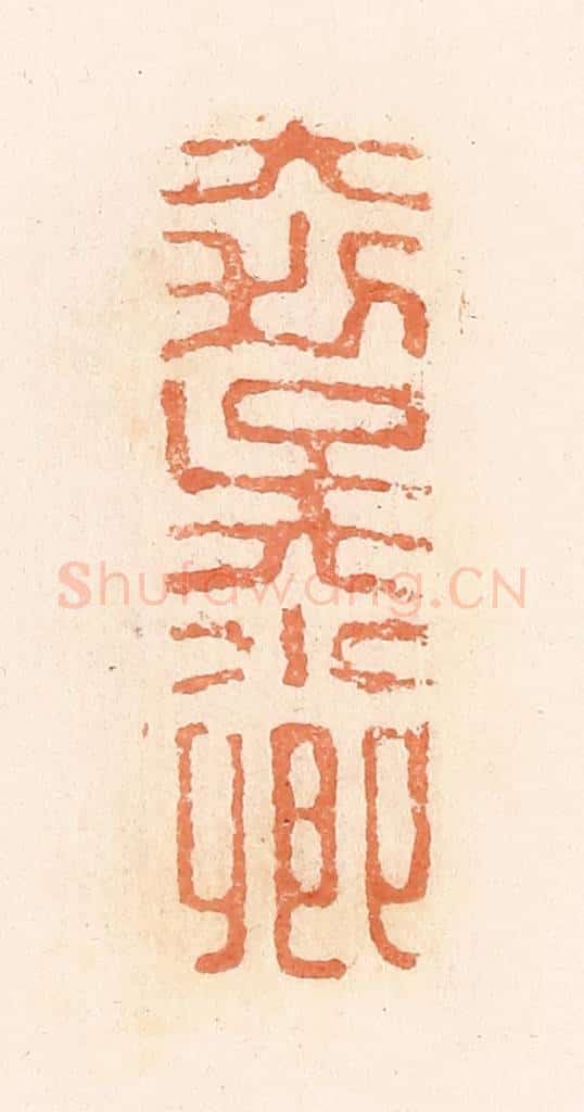 清 郭裕之辑 篆刻印章作品《大利吴小卿》