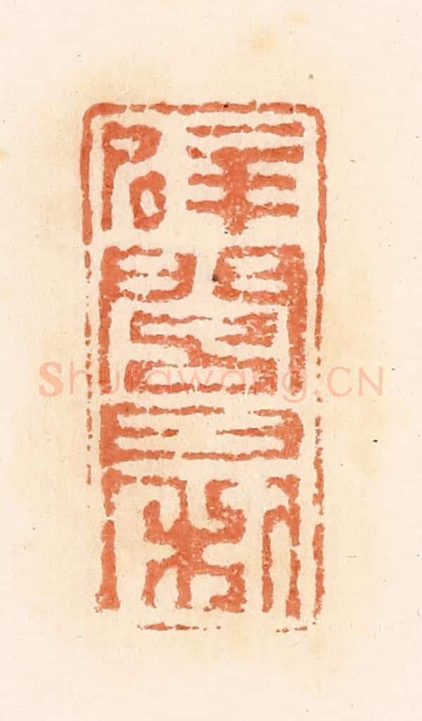 清 郭裕之辑 篆刻印章作品《辟闾日利》