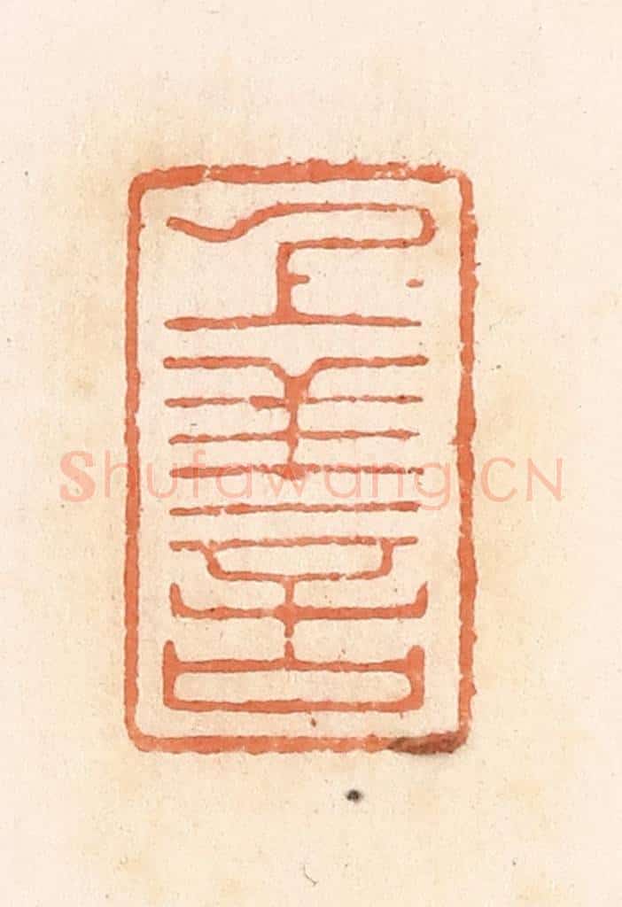 清 郭裕之辑 篆刻印章作品《上善》