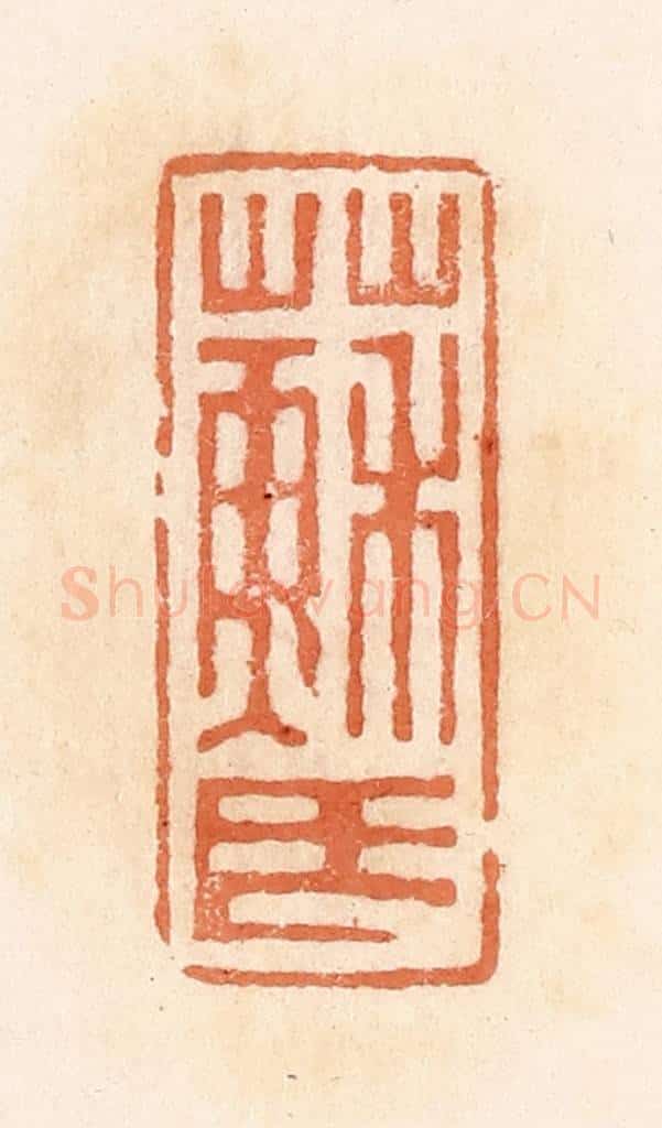 清 郭裕之辑 篆刻印章作品《苏氏》