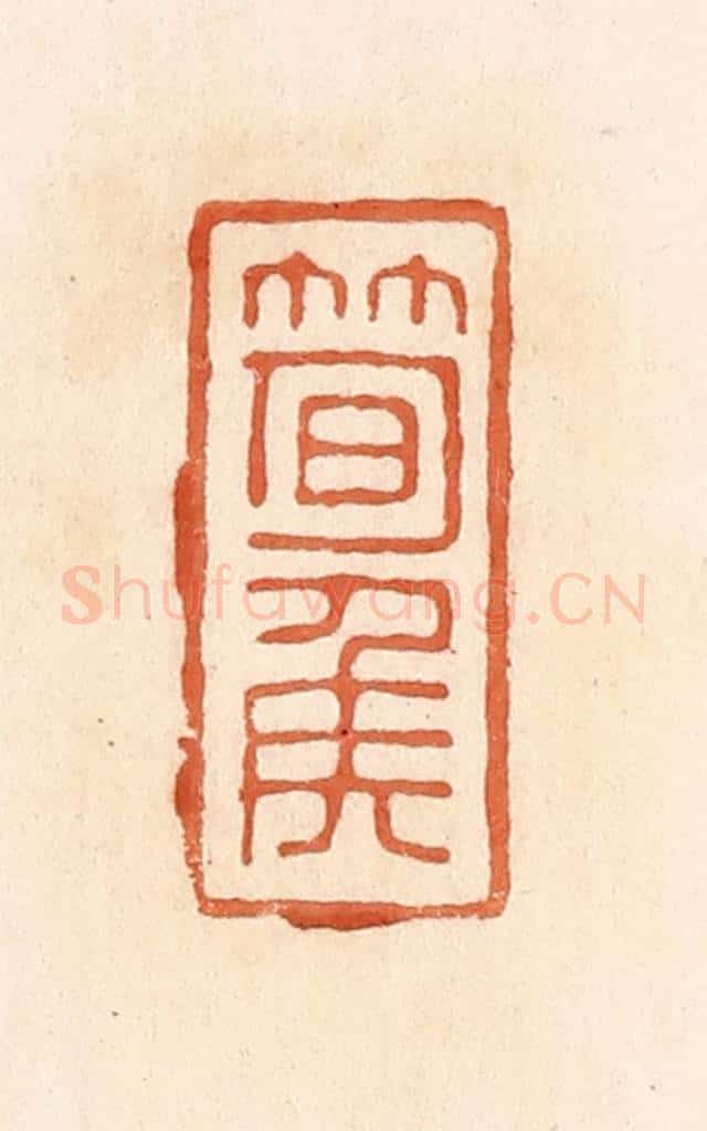 清 郭裕之辑 篆刻印章作品《笋侯》