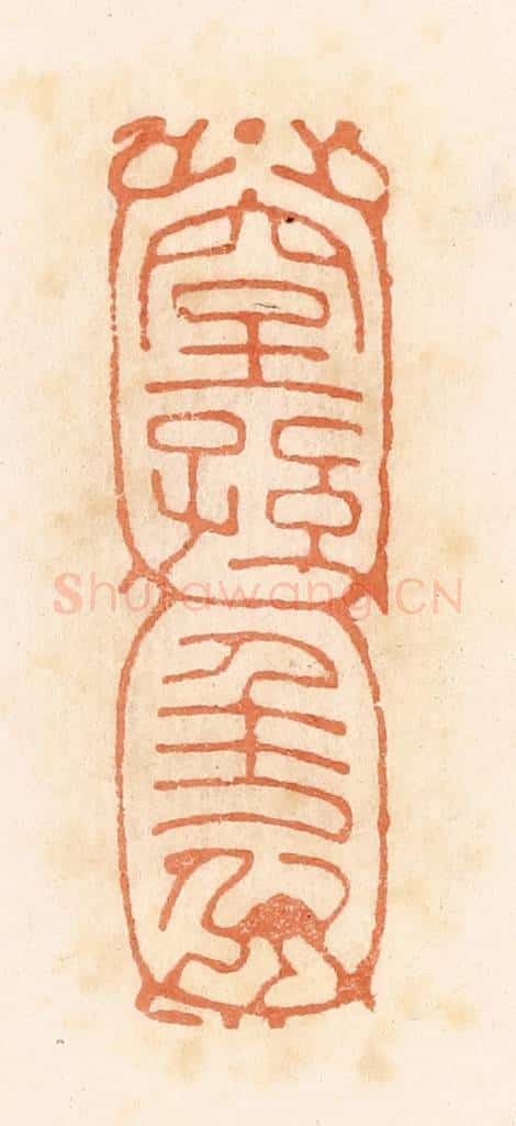 清 郭裕之辑 篆刻印章作品《窒孙千万（万）》