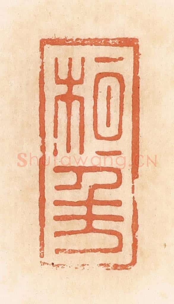 清 郭裕之辑 篆刻印章作品《桓千万（万）》