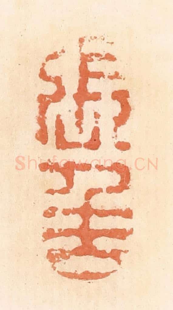 清 郭裕之辑 篆刻印章作品《张千万（万）》