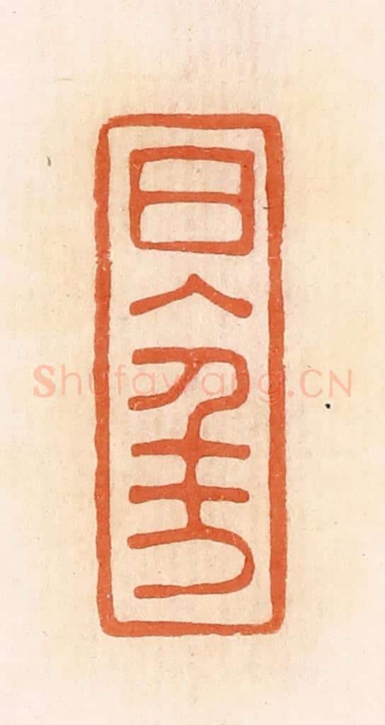 清 郭裕之辑 篆刻印章作品《日入千万（万）》