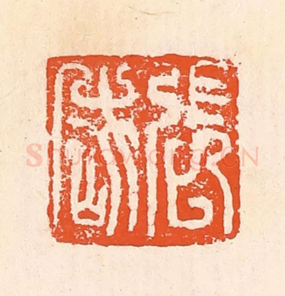 清 郭裕之辑 篆刻印章作品《张岱》