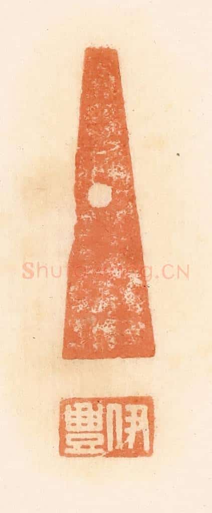 清 郭裕之辑 篆刻印章作品《伊丰》