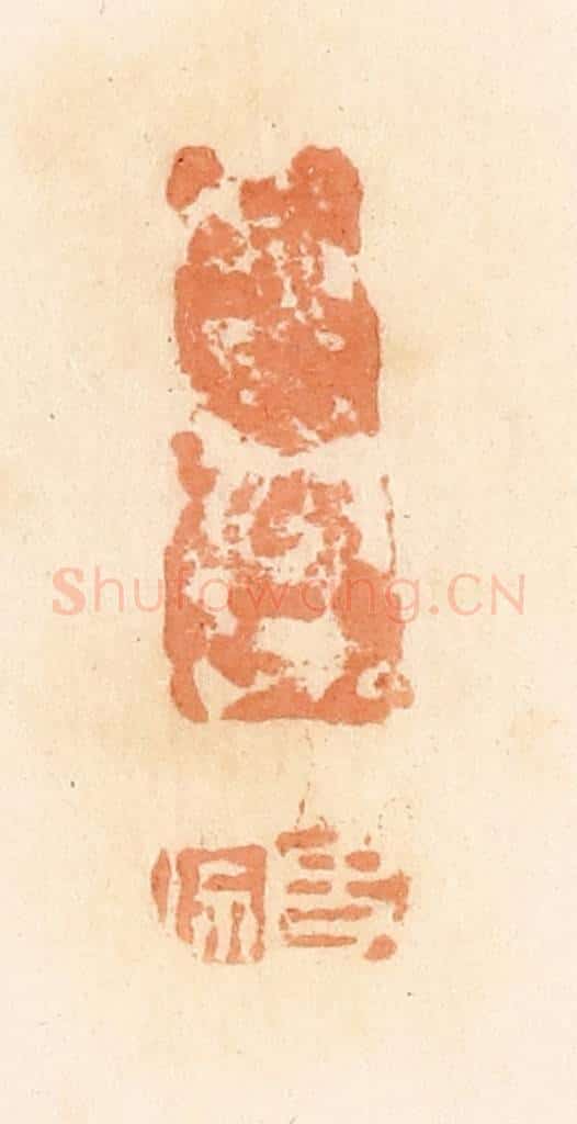 清 郭裕之辑 篆刻印章作品《史宗》