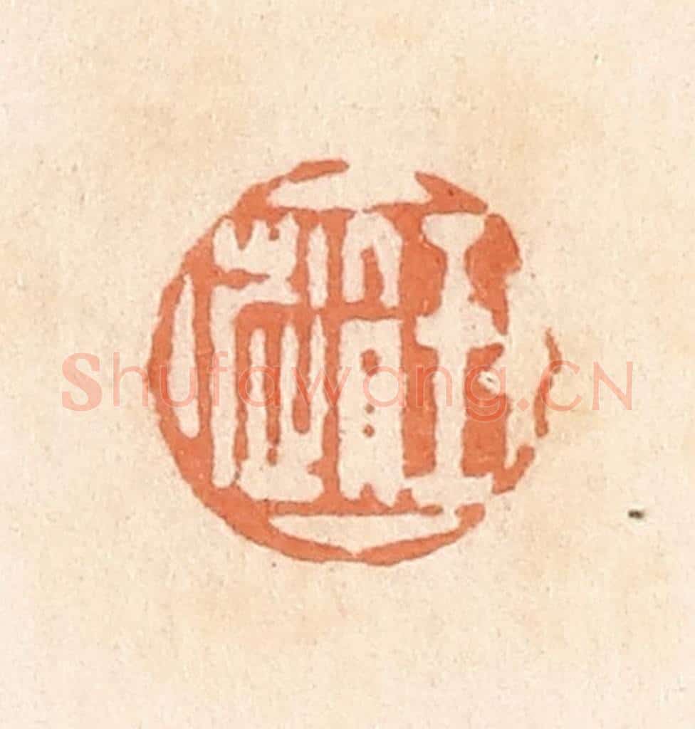 清 郭裕之辑 篆刻印章作品《王赵》