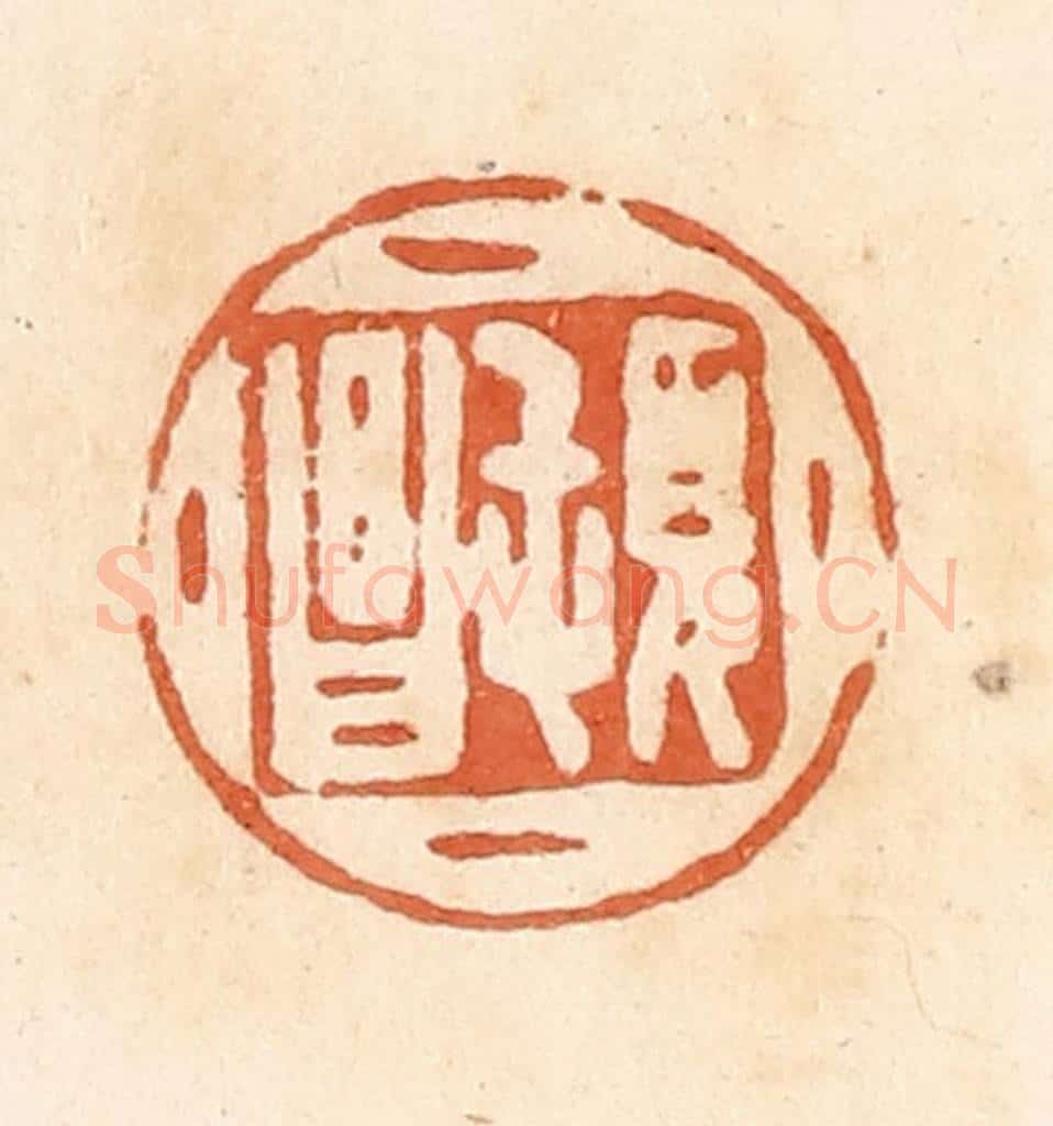清 郭裕之辑 篆刻印章作品《顿昌》