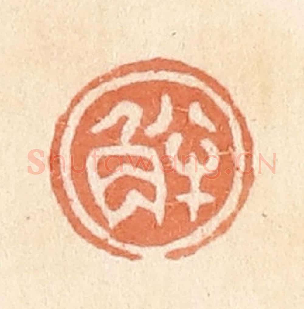 清 郭裕之辑 篆刻印章作品《半角》