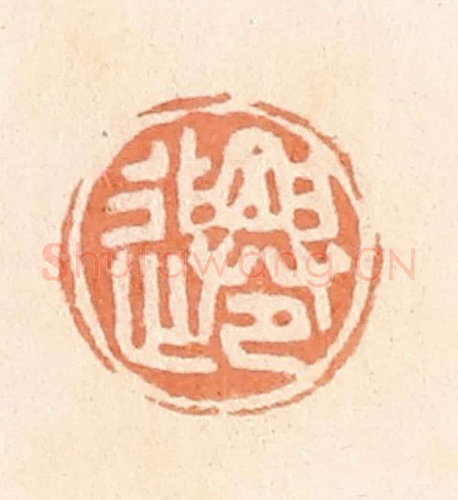 清 郭裕之辑 篆刻印章作品《迁》